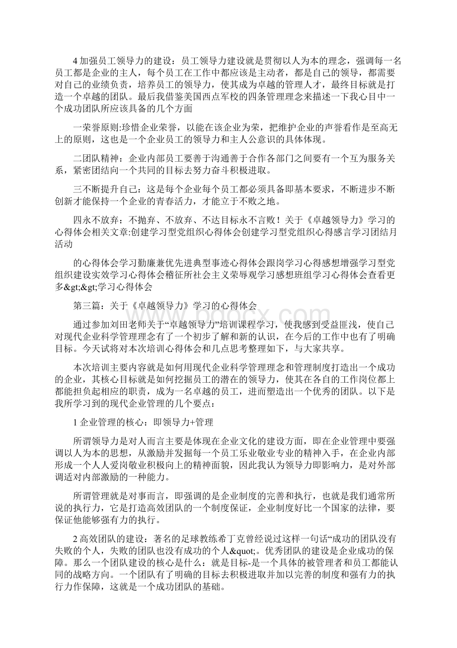 学习《卓越领导力》课程心得体会精选多篇文档格式.docx_第3页