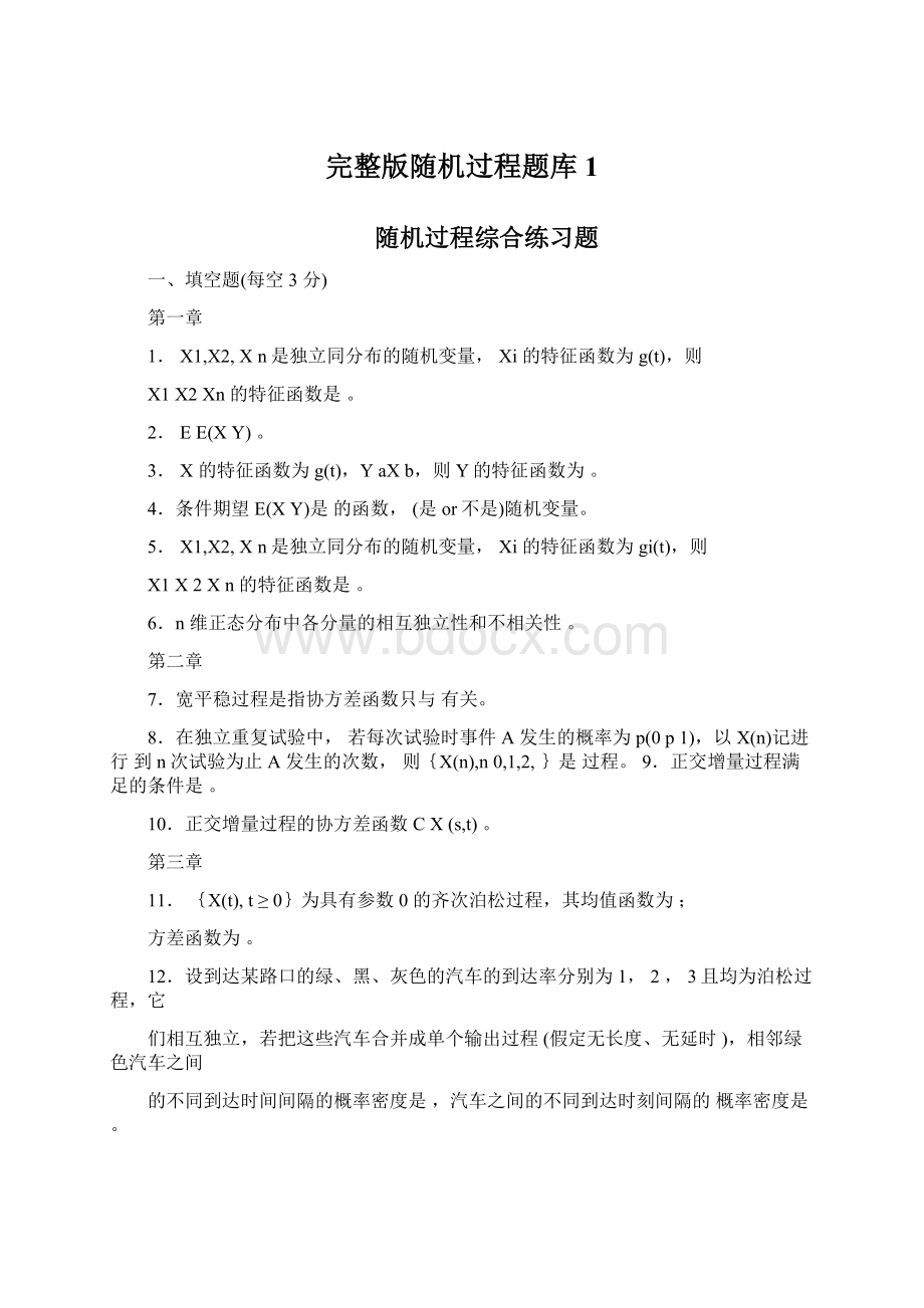 完整版随机过程题库1Word文档下载推荐.docx_第1页