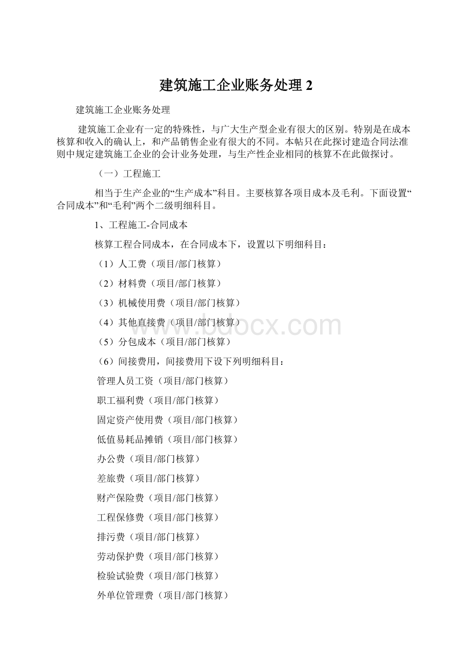 建筑施工企业账务处理 2.docx_第1页