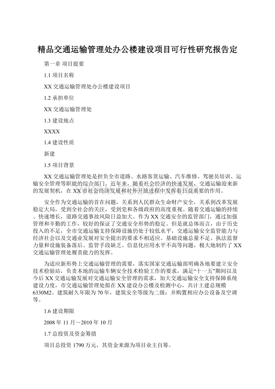 精品交通运输管理处办公楼建设项目可行性研究报告定.docx_第1页