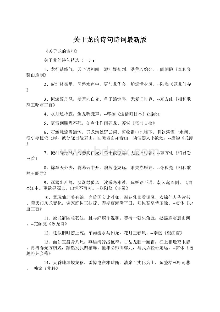 关于龙的诗句诗词最新版.docx_第1页