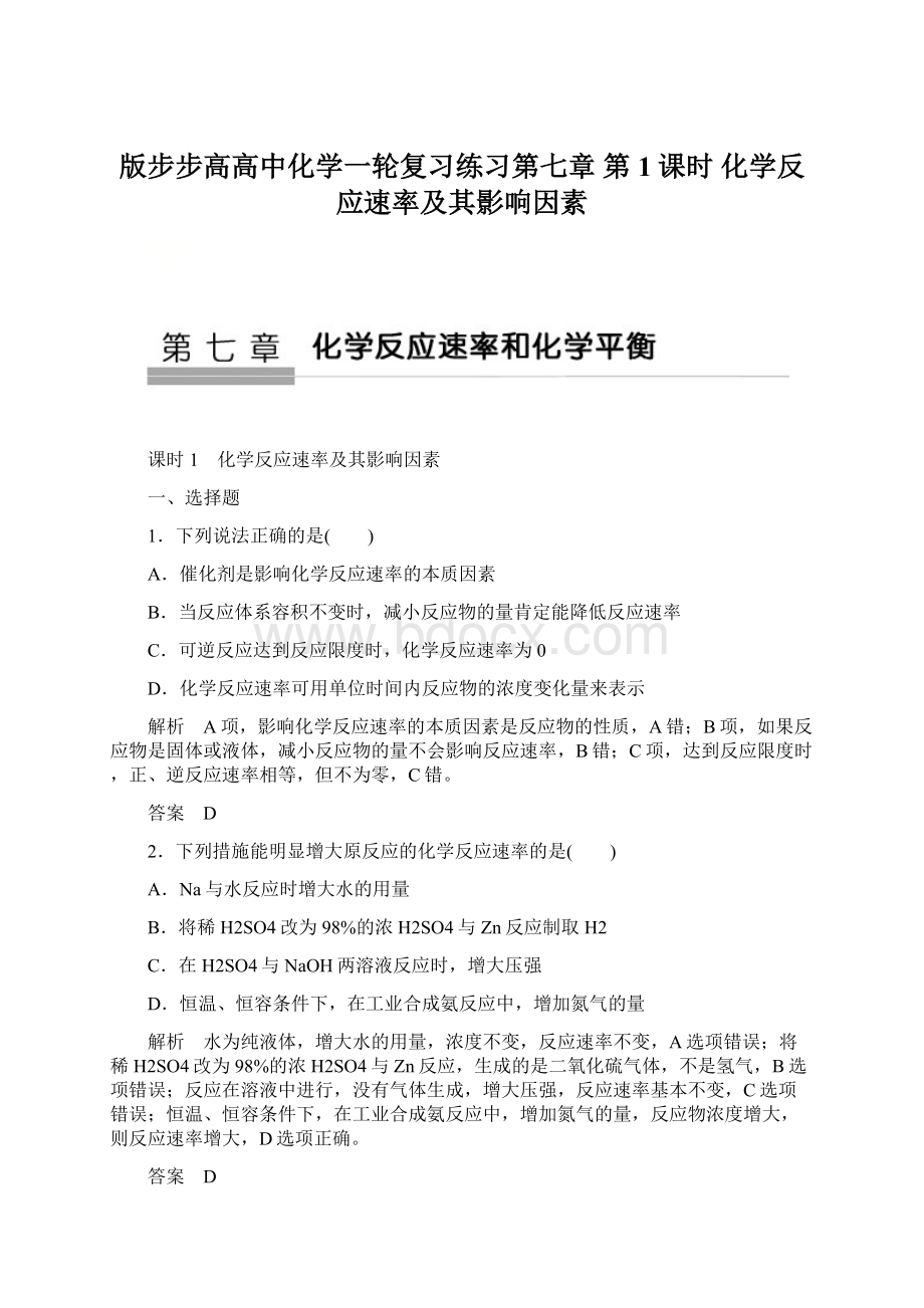 版步步高高中化学一轮复习练习第七章 第1课时 化学反应速率及其影响因素.docx_第1页