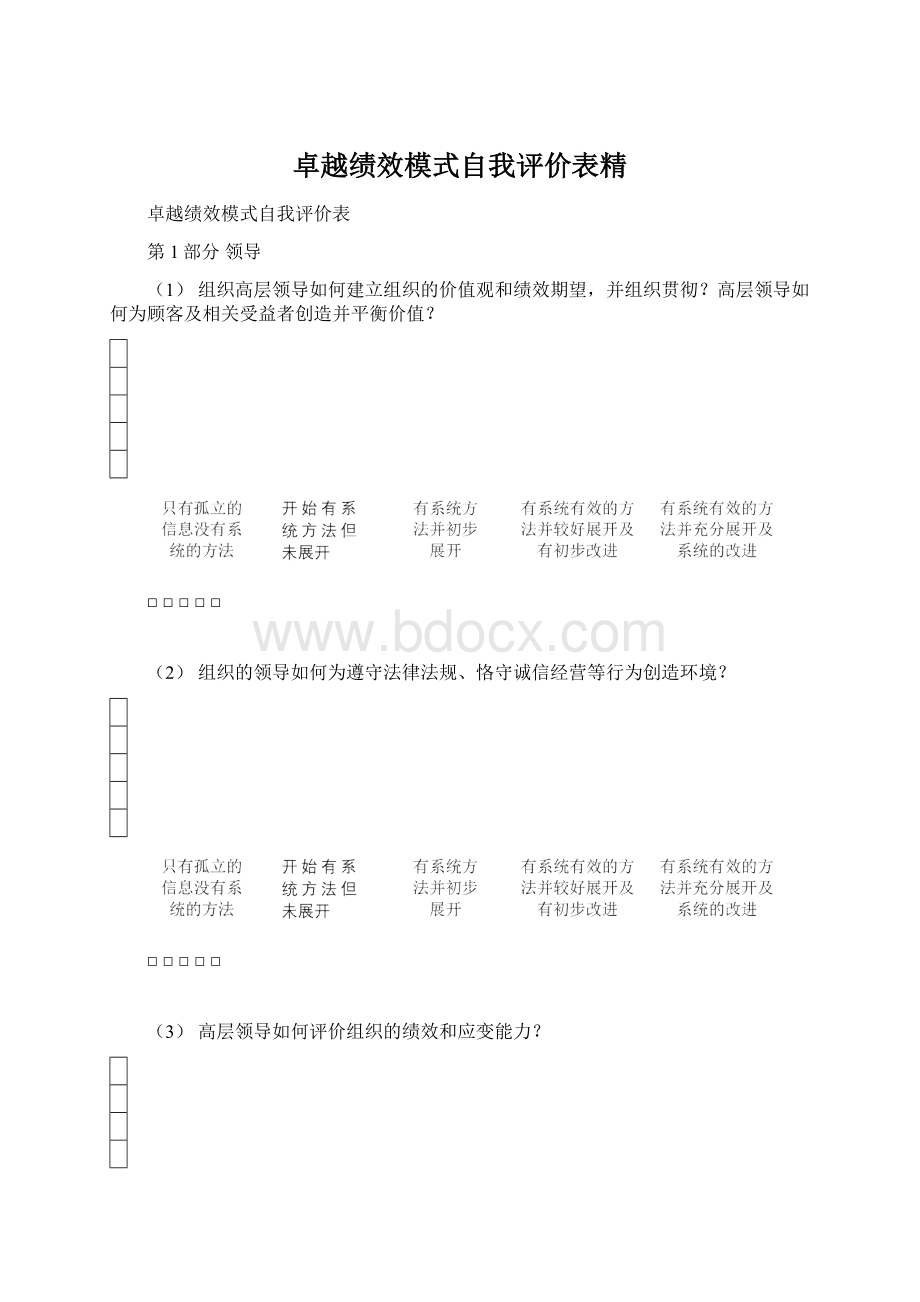 卓越绩效模式自我评价表精.docx_第1页