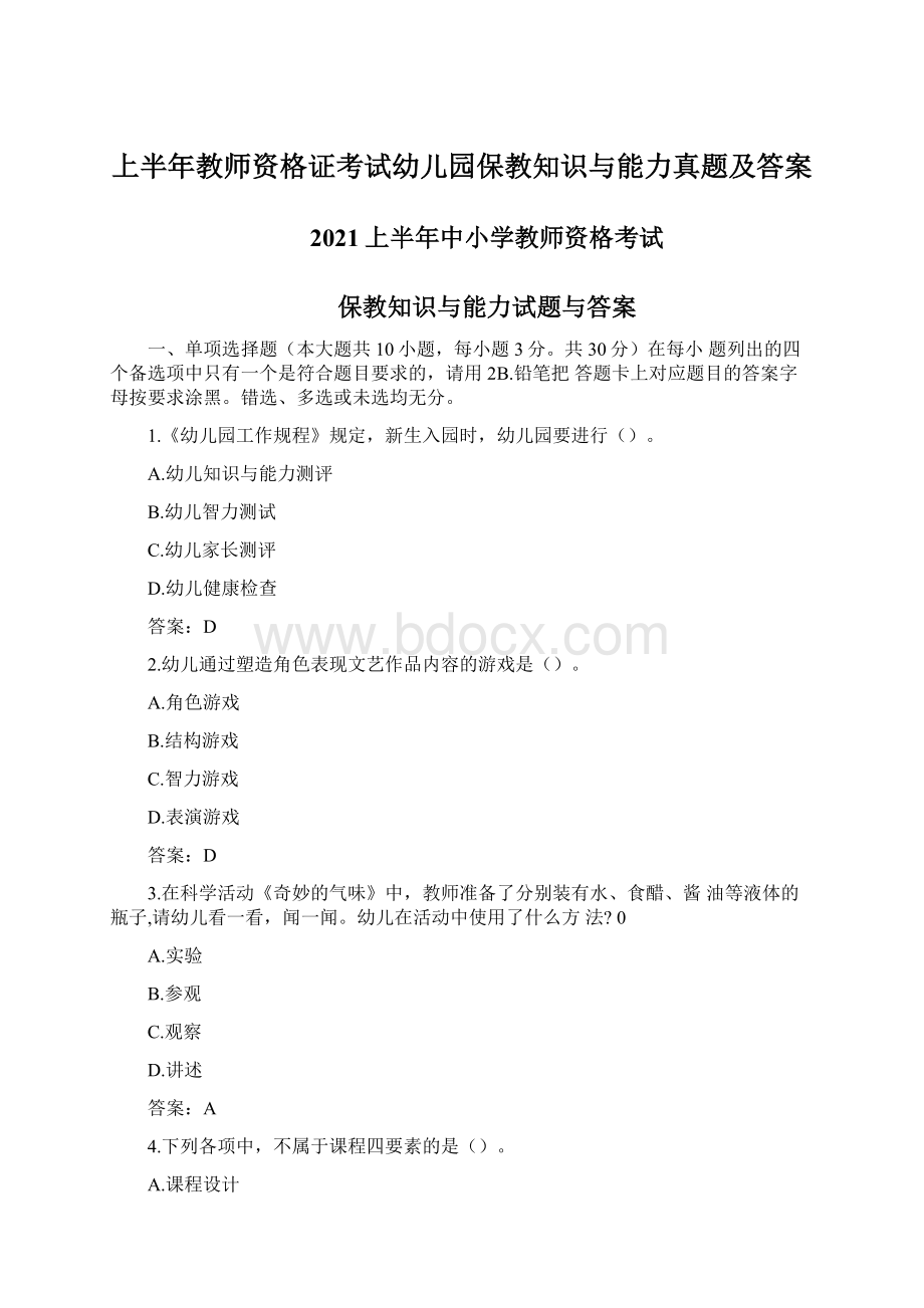 上半年教师资格证考试幼儿园保教知识与能力真题及答案Word文档格式.docx_第1页