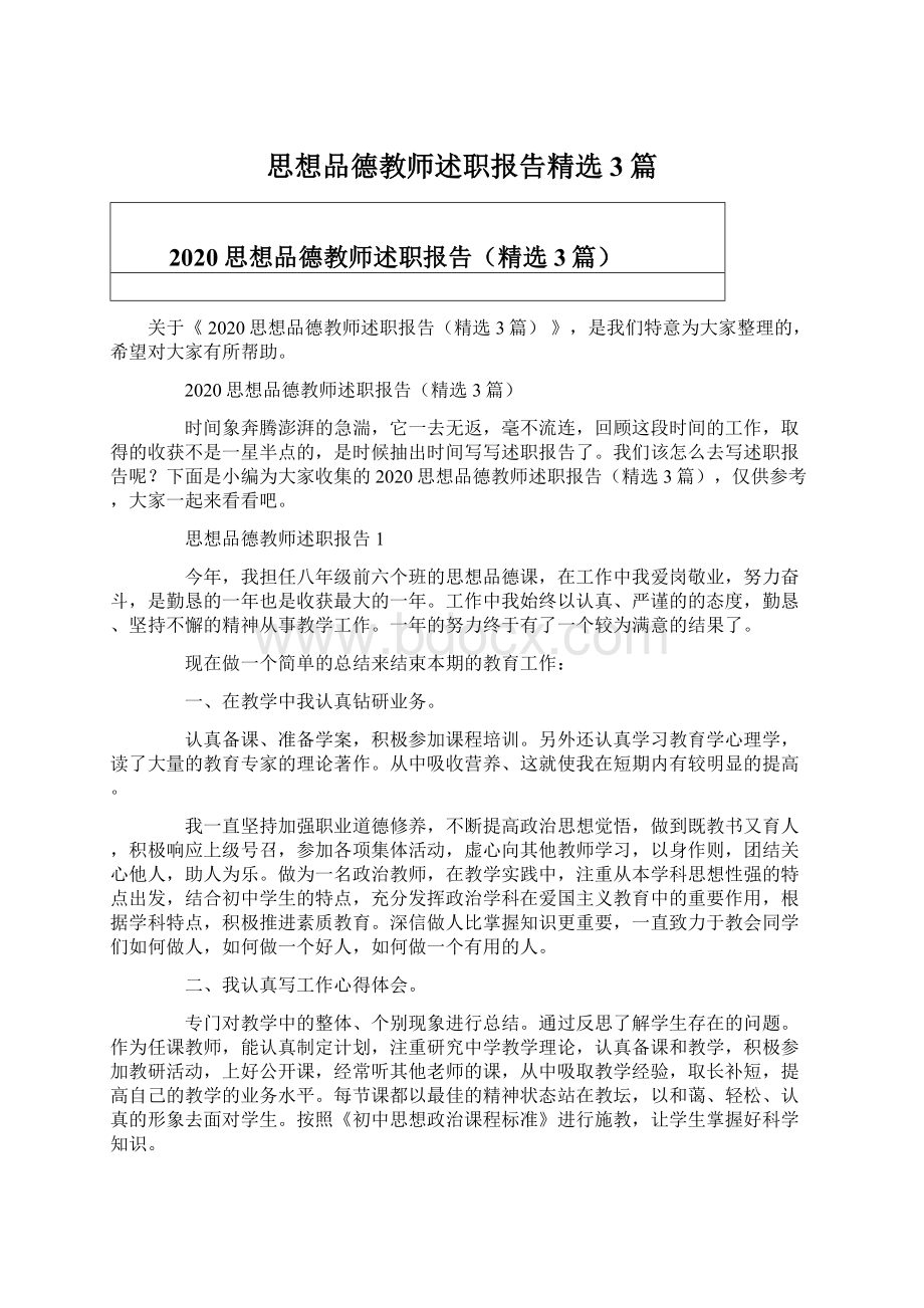 思想品德教师述职报告精选3篇.docx_第1页