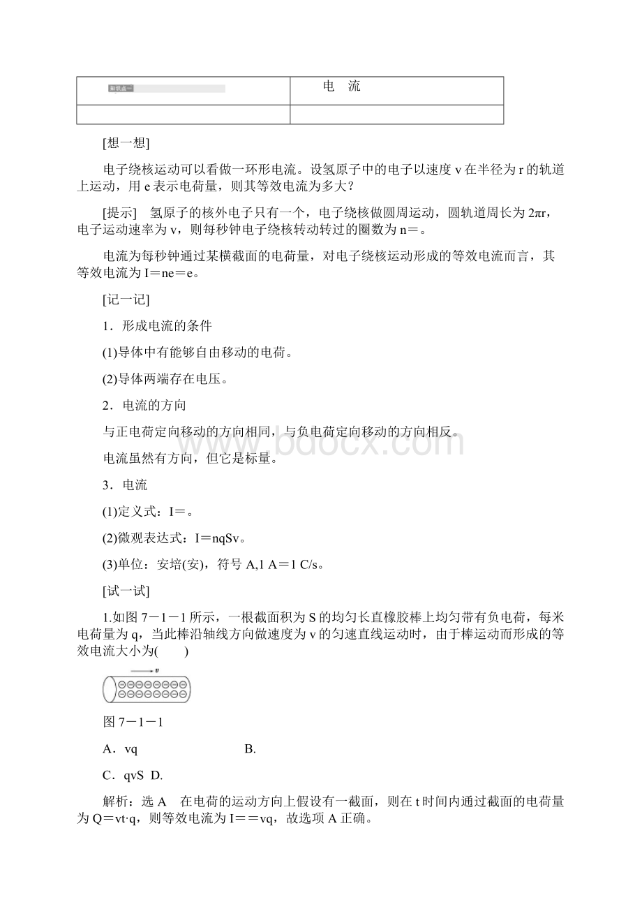 三维设计新课标高考物理总复习教师用书 第七章恒定电流.docx_第2页