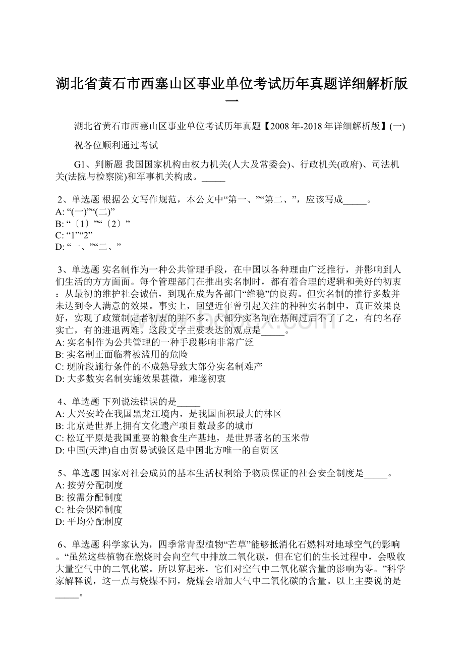 湖北省黄石市西塞山区事业单位考试历年真题详细解析版一.docx_第1页