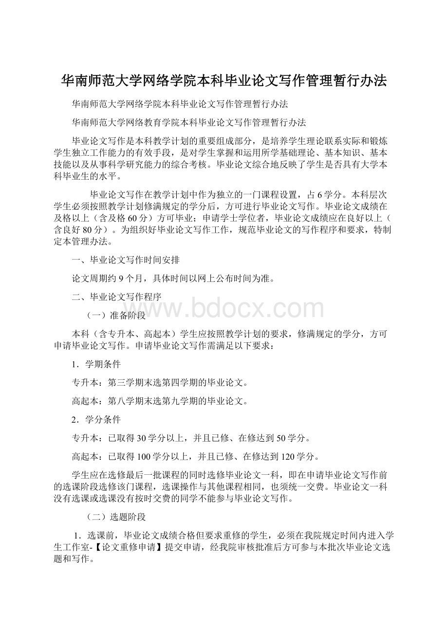 华南师范大学网络学院本科毕业论文写作管理暂行办法Word文档下载推荐.docx