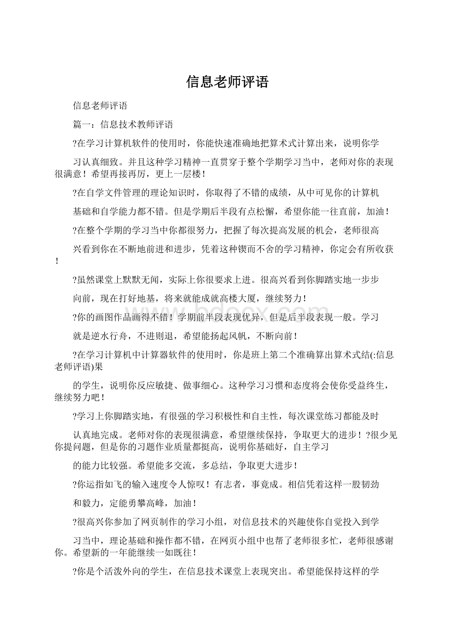 信息老师评语.docx