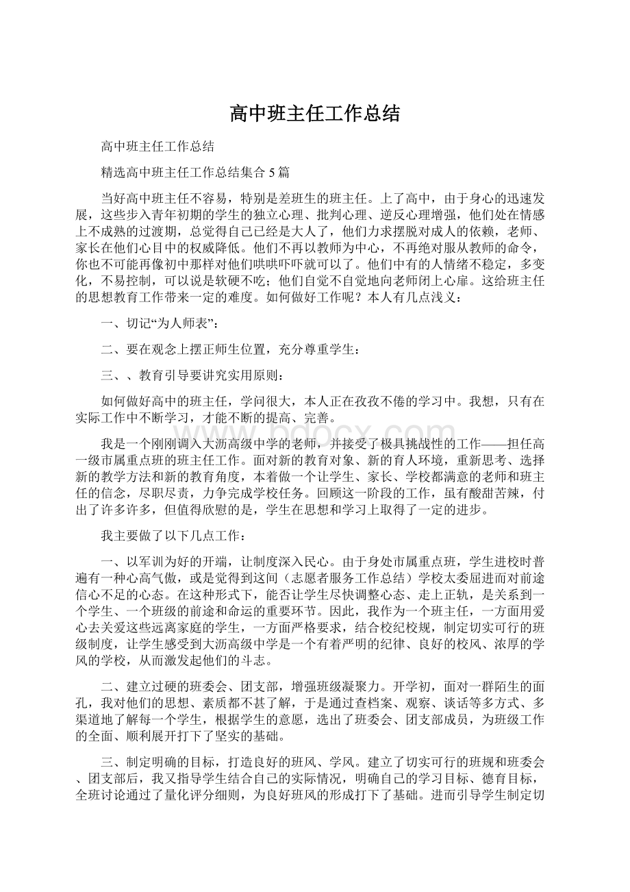 高中班主任工作总结.docx_第1页