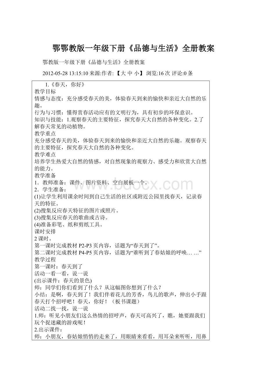 鄂鄂教版一年级下册《品德与生活》全册教案.docx_第1页