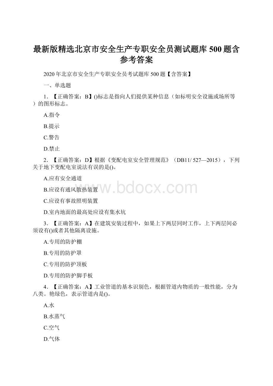 最新版精选北京市安全生产专职安全员测试题库500题含参考答案Word下载.docx