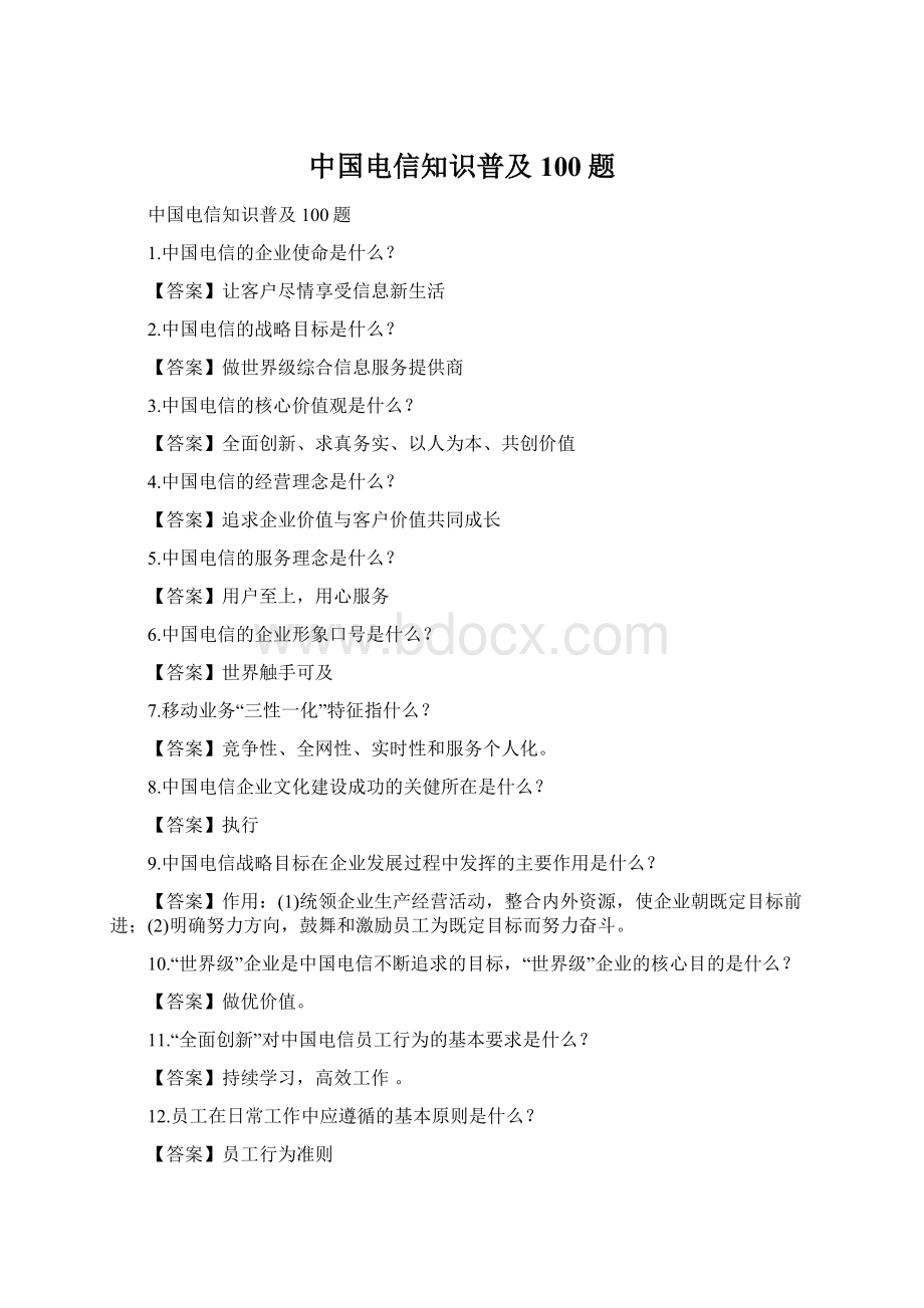 中国电信知识普及100题.docx_第1页