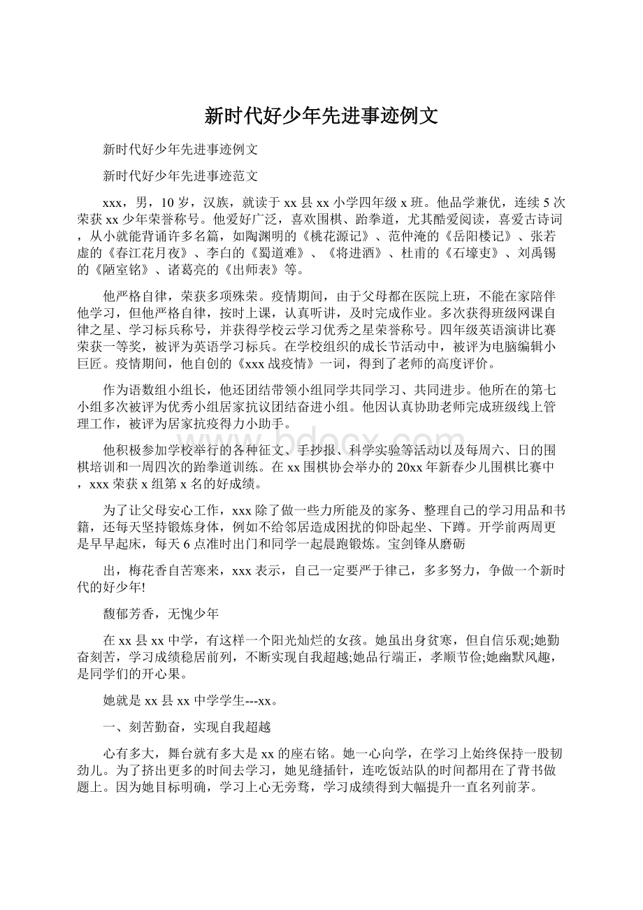 新时代好少年先进事迹例文Word文件下载.docx