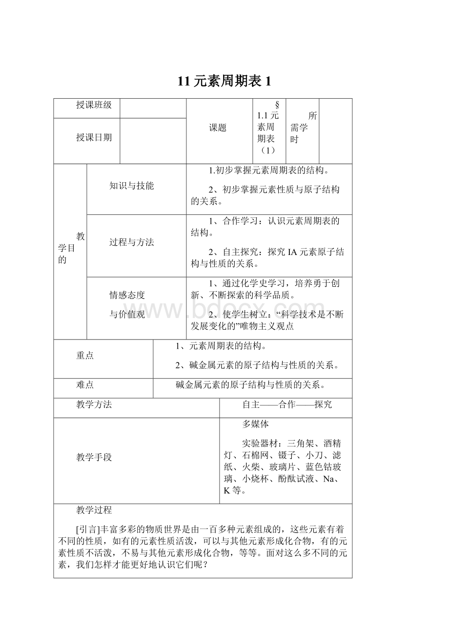 11元素周期表1Word文件下载.docx