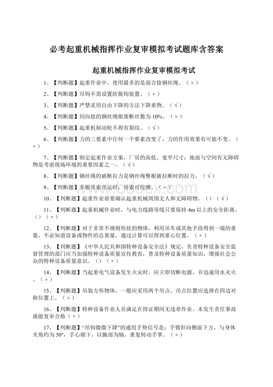 必考起重机械指挥作业复审模拟考试题库含答案.docx_第1页