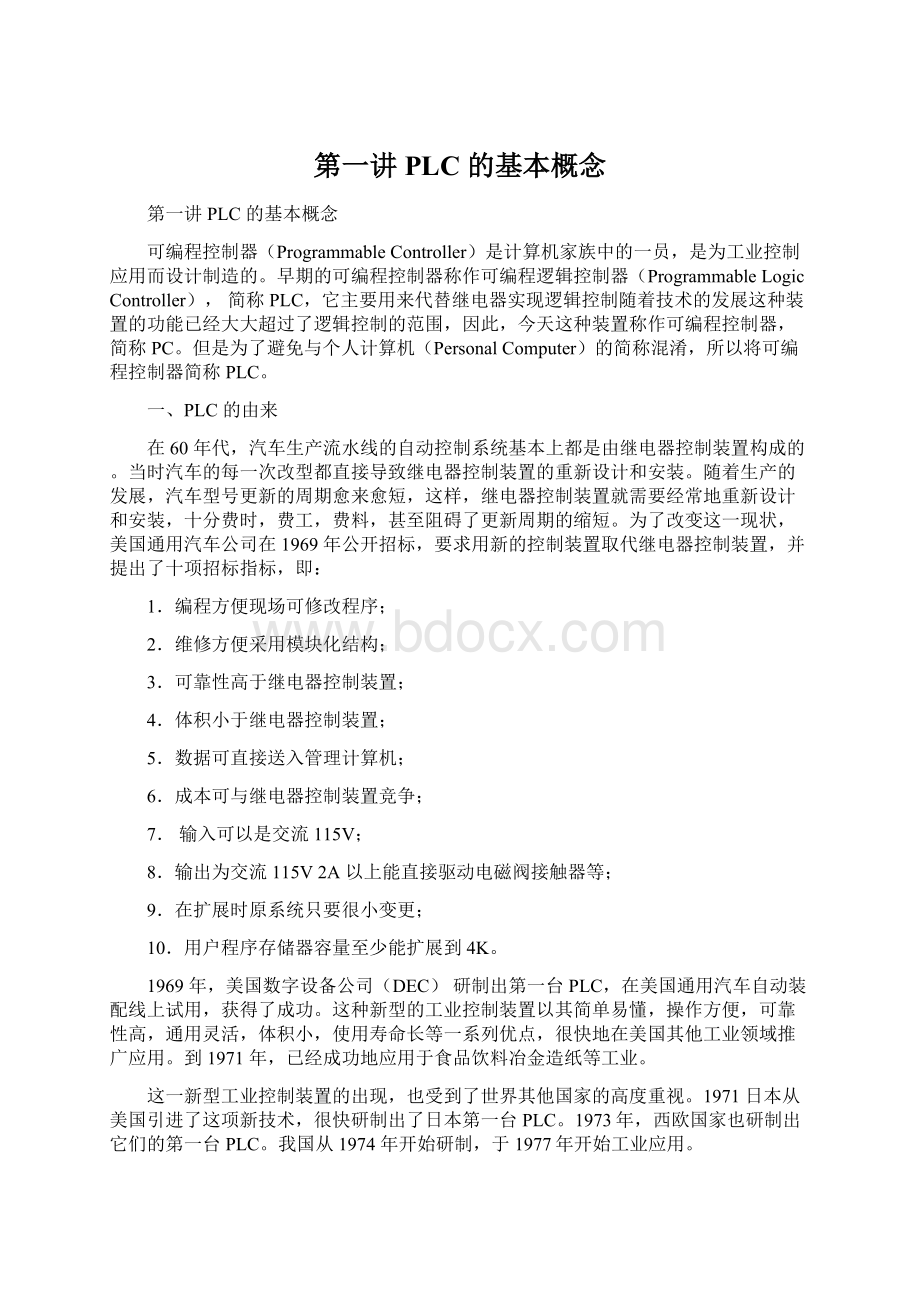 第一讲PLC 的基本概念Word格式文档下载.docx