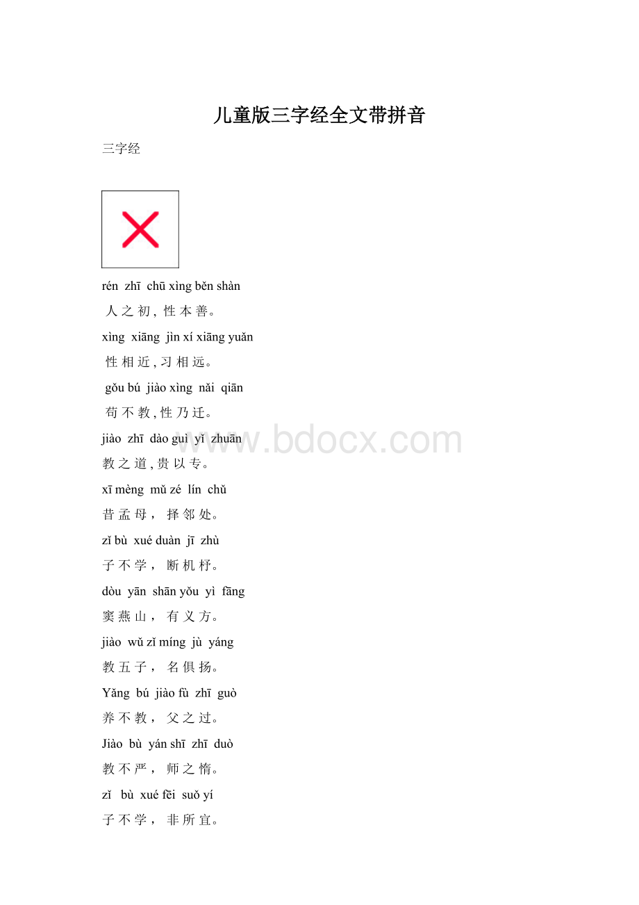 儿童版三字经全文带拼音Word文档下载推荐.docx