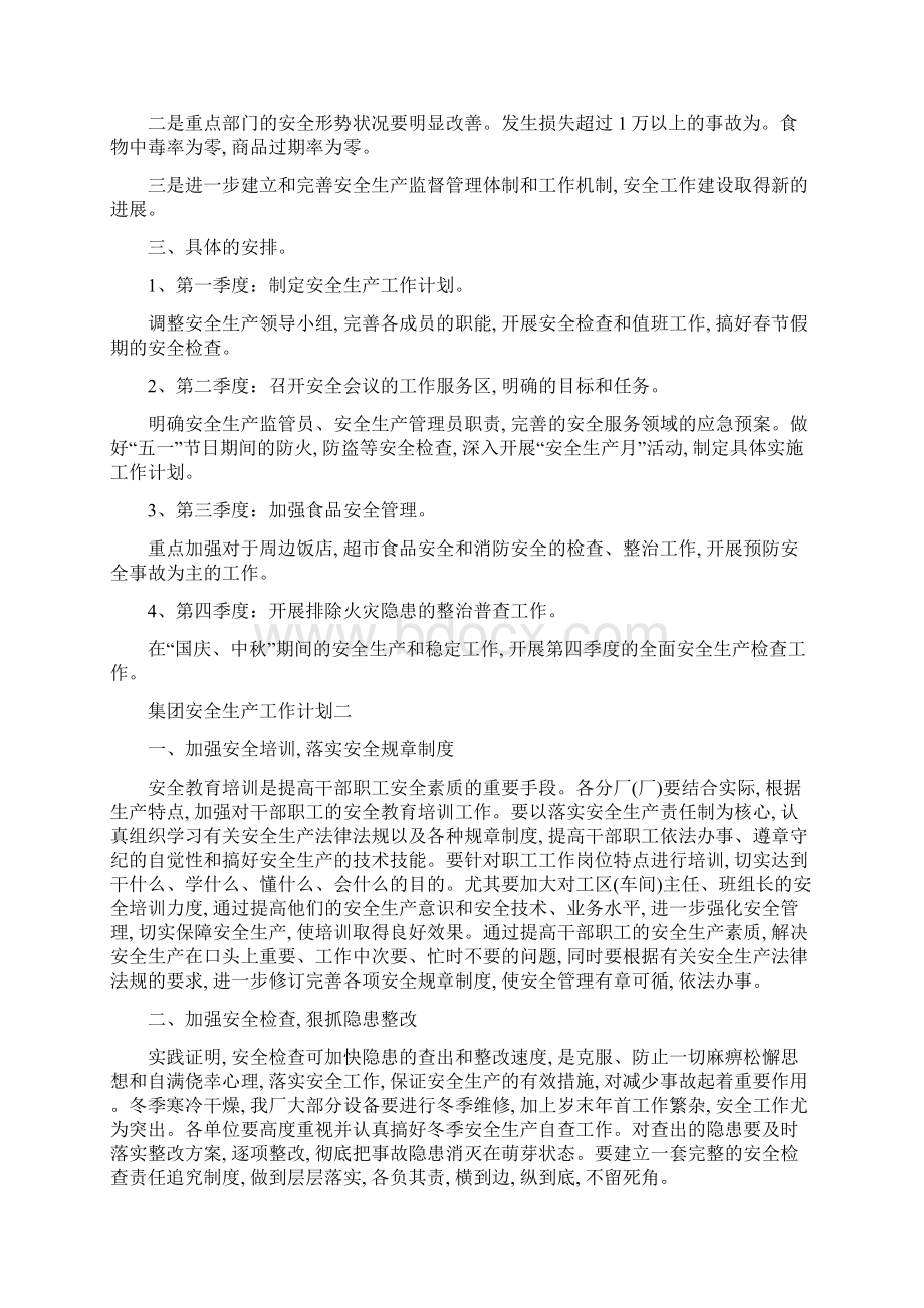 国电集团安全生产工作计划五篇范文.docx_第2页