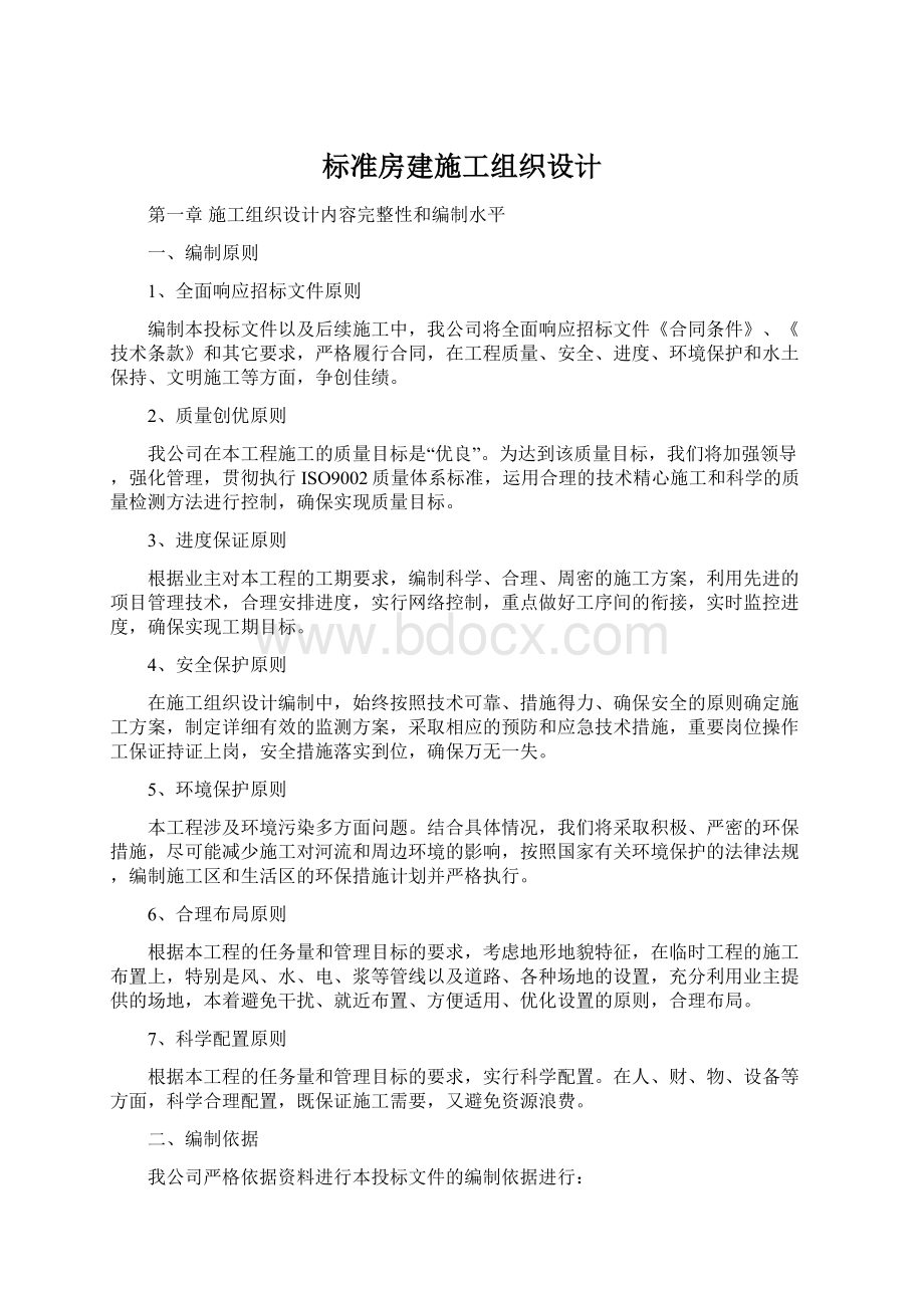 标准房建施工组织设计.docx_第1页