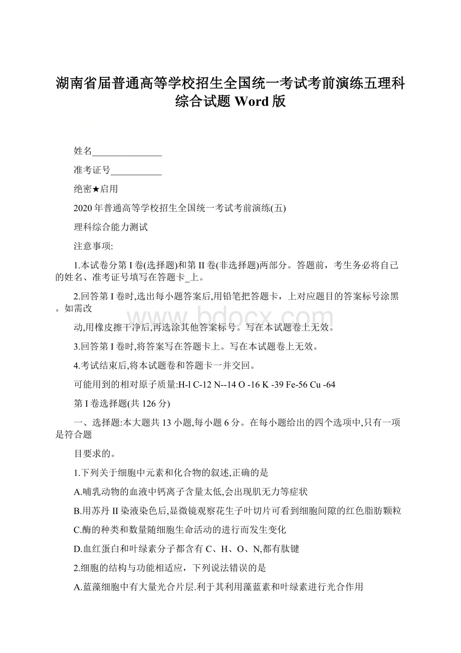 湖南省届普通高等学校招生全国统一考试考前演练五理科综合试题Word版Word文件下载.docx