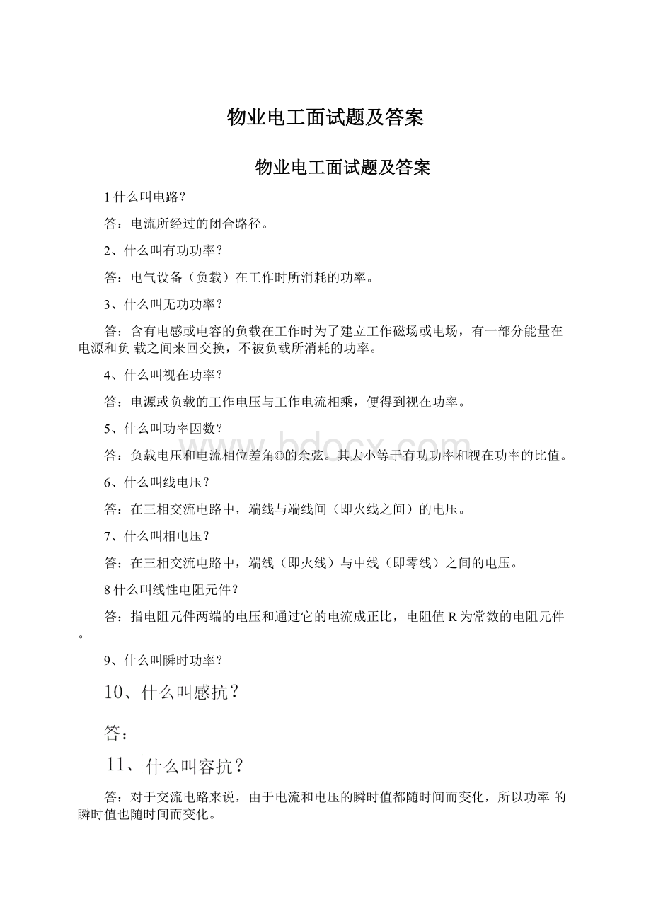 物业电工面试题及答案.docx