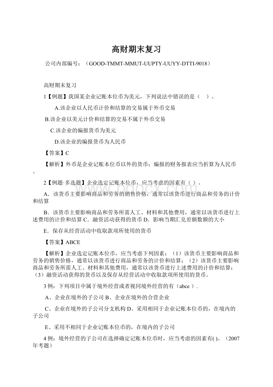 高财期末复习Word文件下载.docx_第1页