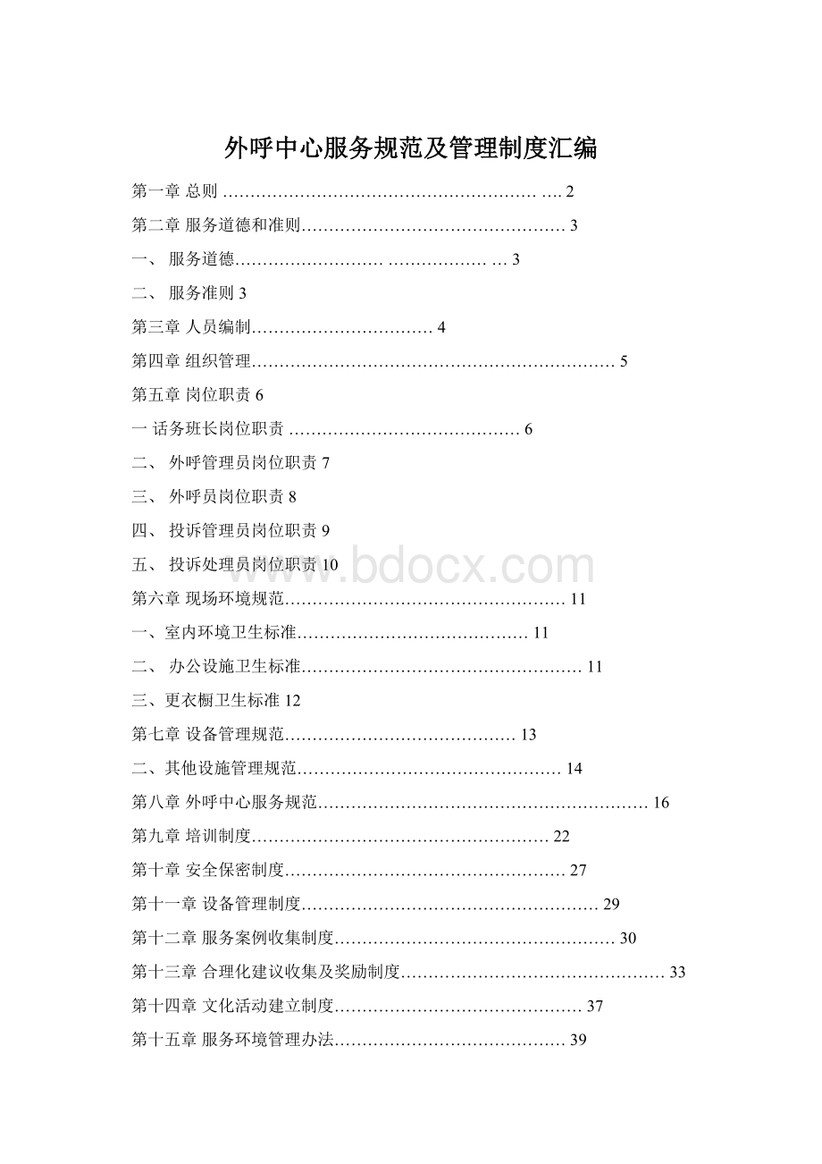 外呼中心服务规范及管理制度汇编.docx