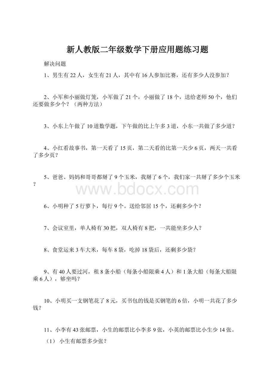 新人教版二年级数学下册应用题练习题.docx