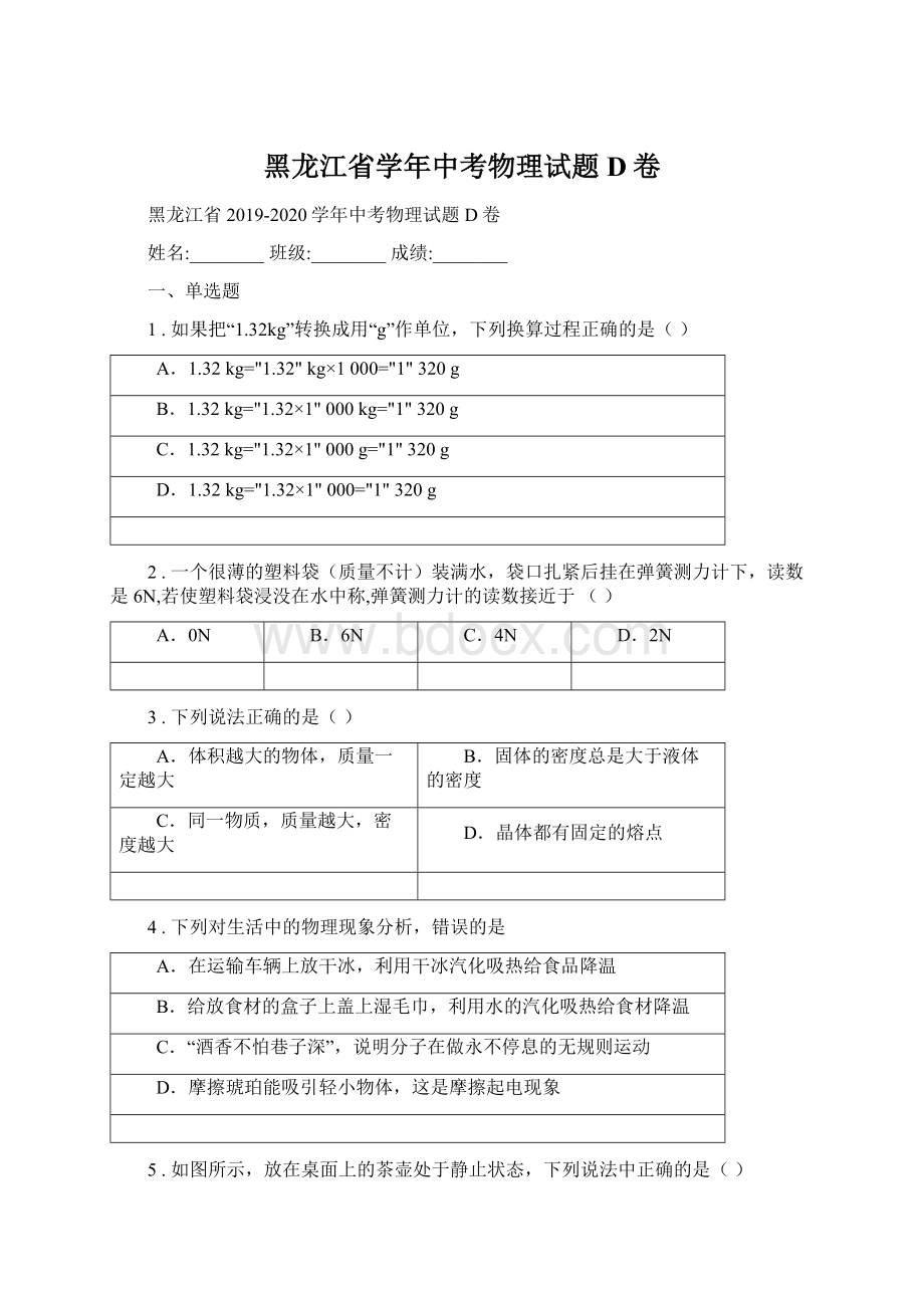 黑龙江省学年中考物理试题D卷文档格式.docx_第1页