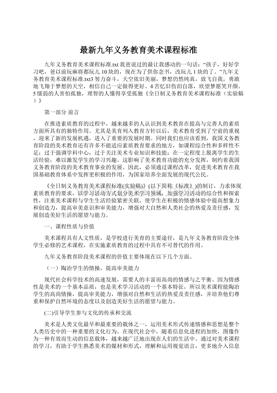 最新九年义务教育美术课程标准Word文档格式.docx_第1页