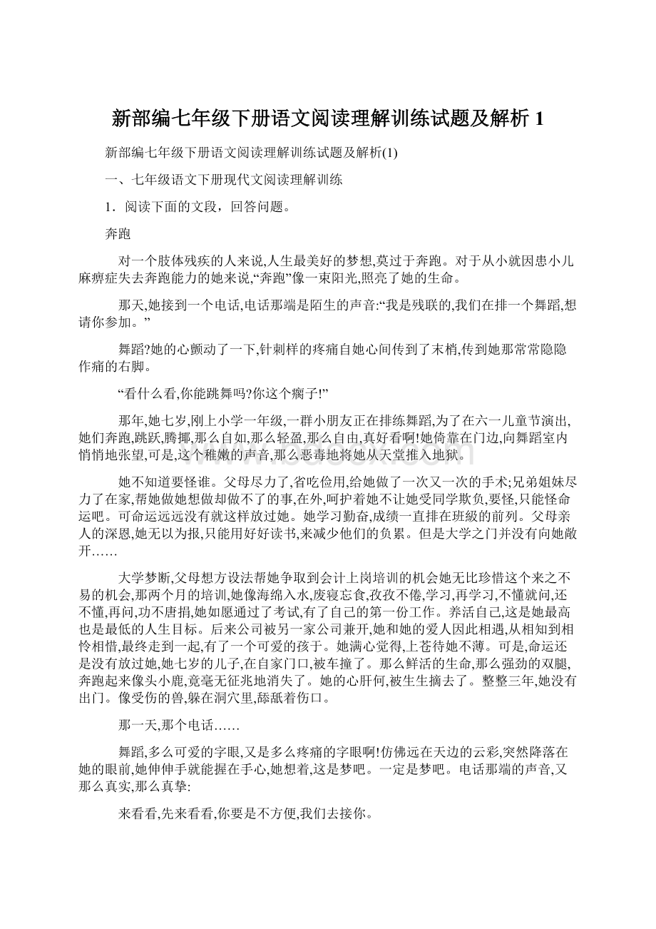 新部编七年级下册语文阅读理解训练试题及解析1.docx