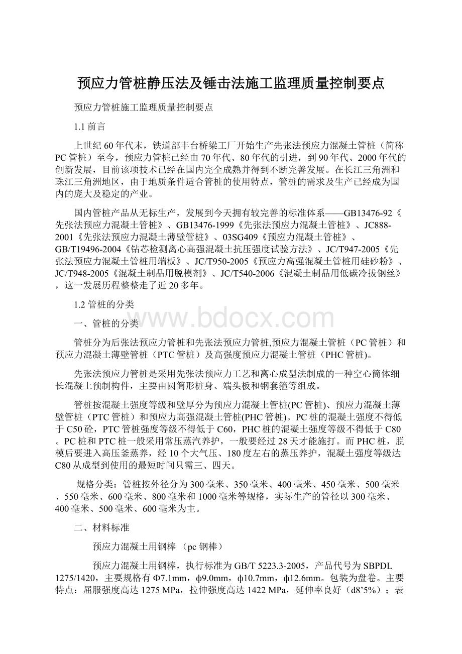 预应力管桩静压法及锤击法施工监理质量控制要点.docx_第1页