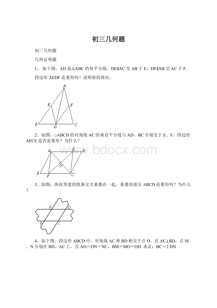 初三几何题Word格式.docx_第1页