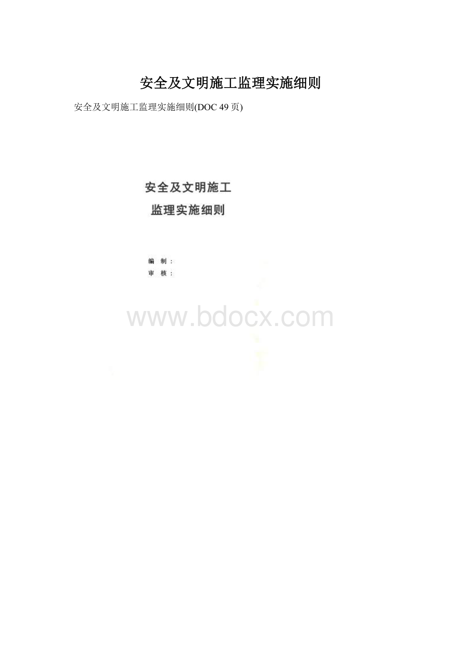 安全及文明施工监理实施细则.docx_第1页