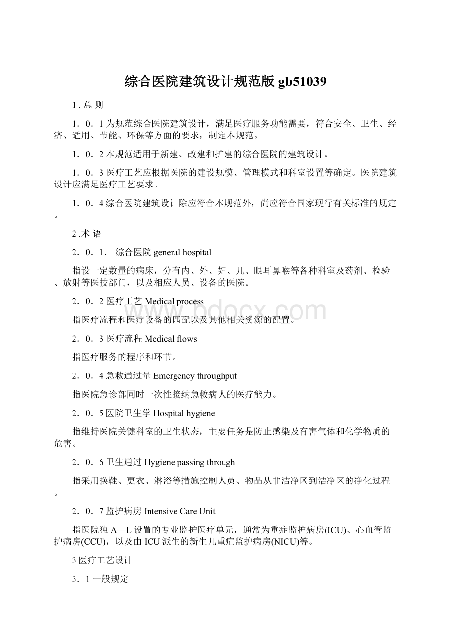 综合医院建筑设计规范版gb51039Word下载.docx