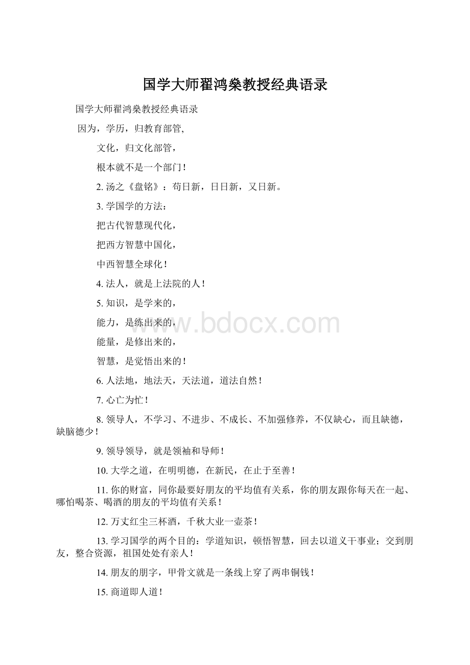 国学大师翟鸿燊教授经典语录Word文件下载.docx_第1页