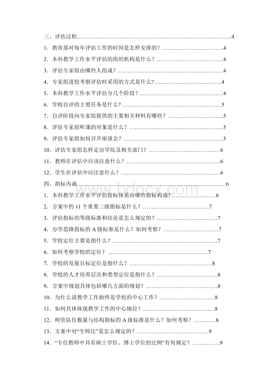 商丘师范学院本科教学工作水平评估知.docx_第2页