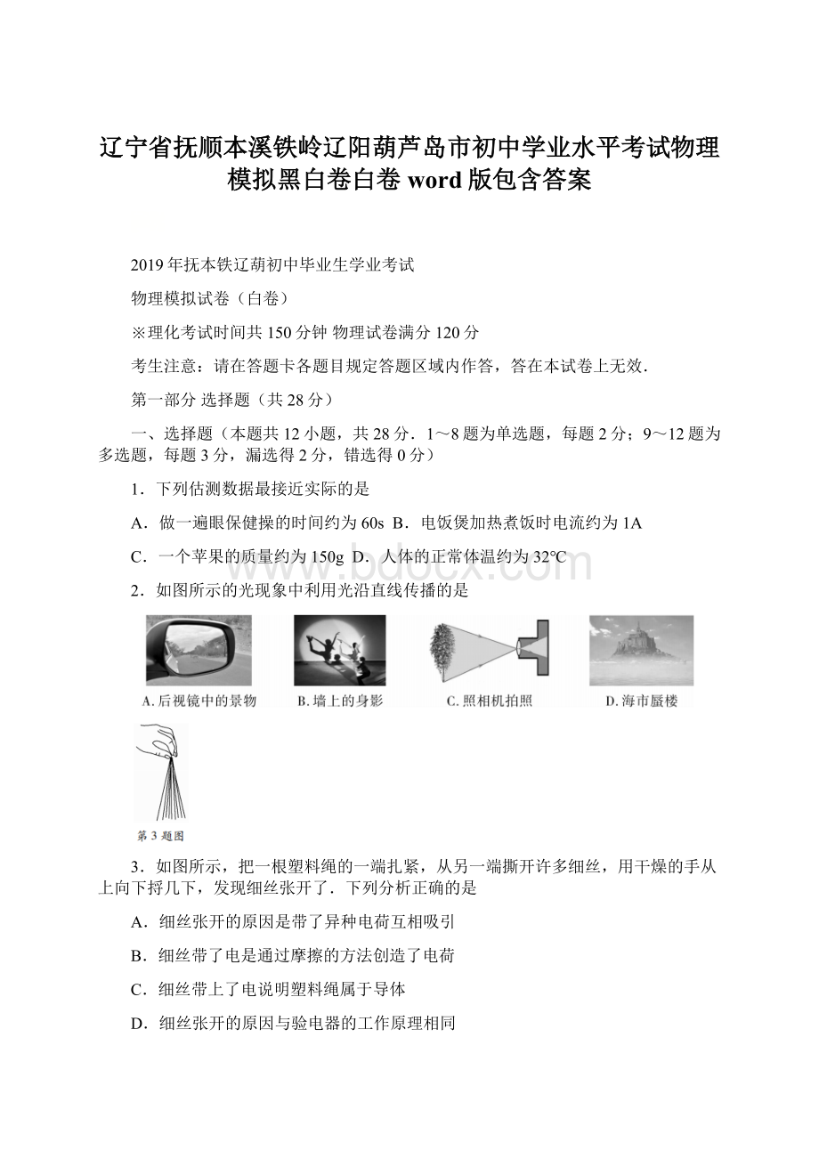 辽宁省抚顺本溪铁岭辽阳葫芦岛市初中学业水平考试物理模拟黑白卷白卷word版包含答案.docx_第1页