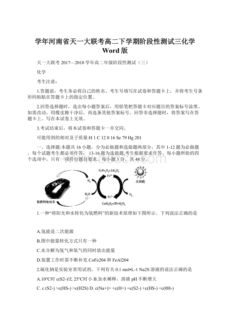 学年河南省天一大联考高二下学期阶段性测试三化学Word版Word格式文档下载.docx_第1页