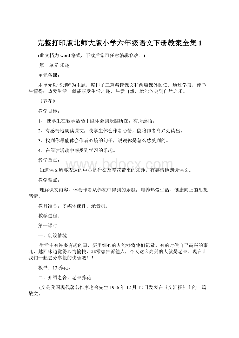 完整打印版北师大版小学六年级语文下册教案全集1Word格式文档下载.docx_第1页