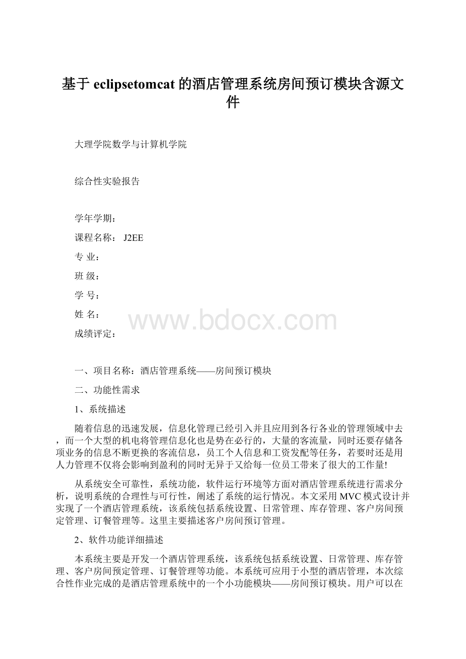 基于eclipsetomcat的酒店管理系统房间预订模块含源文件Word文档下载推荐.docx