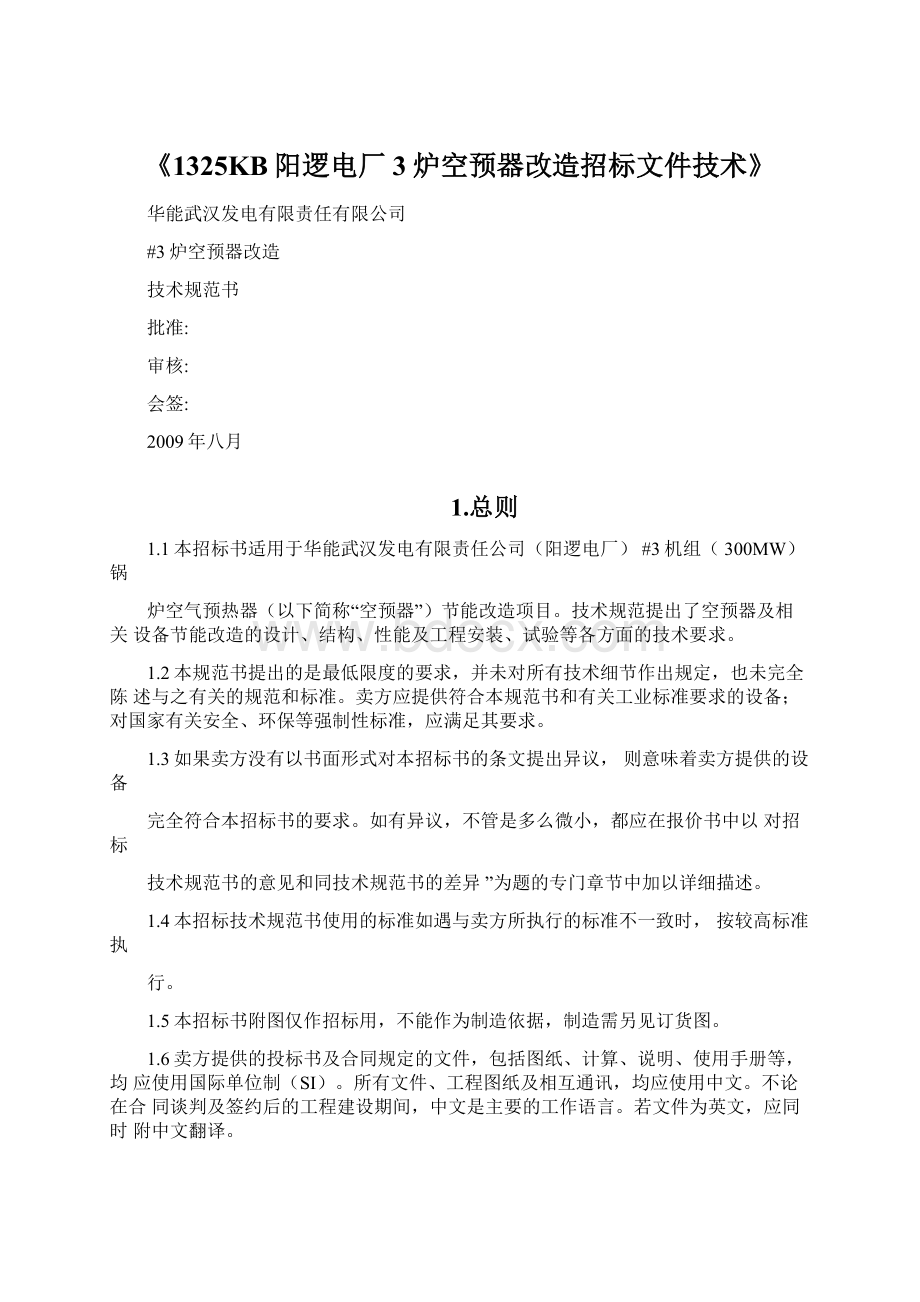 《1325KB阳逻电厂3炉空预器改造招标文件技术》Word文档下载推荐.docx