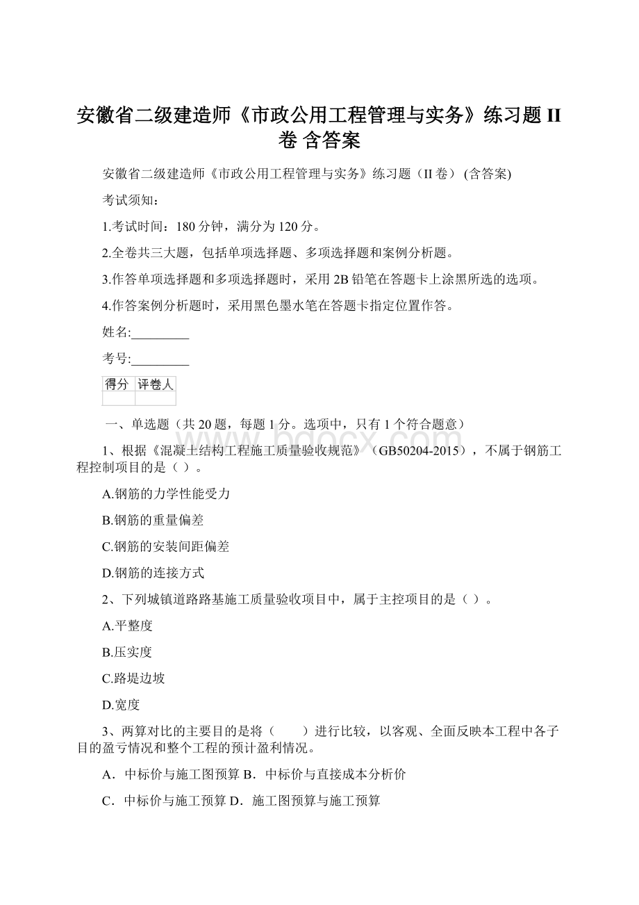 安徽省二级建造师《市政公用工程管理与实务》练习题II卷 含答案Word格式.docx