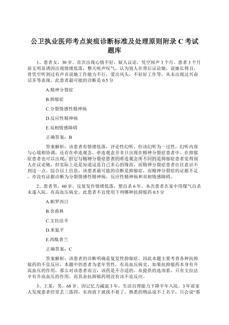 公卫执业医师考点炭疽诊断标准及处理原则附录C考试题库.docx