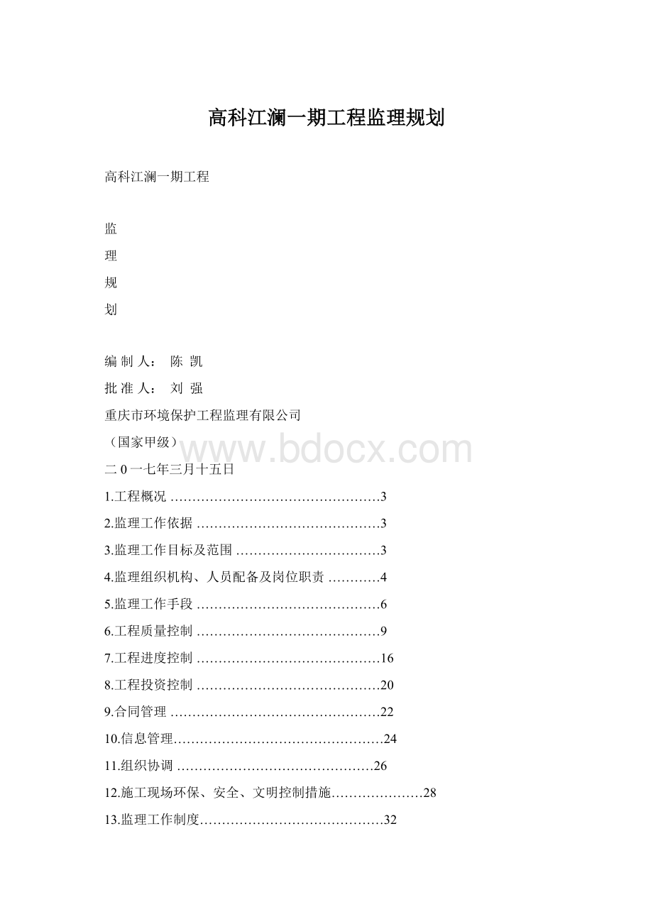 高科江澜一期工程监理规划Word格式.docx