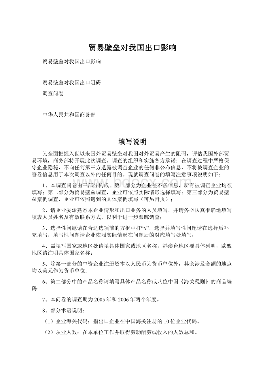 贸易壁垒对我国出口影响Word格式.docx