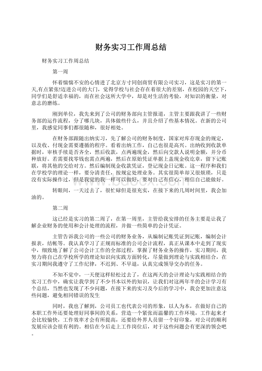 财务实习工作周总结.docx_第1页