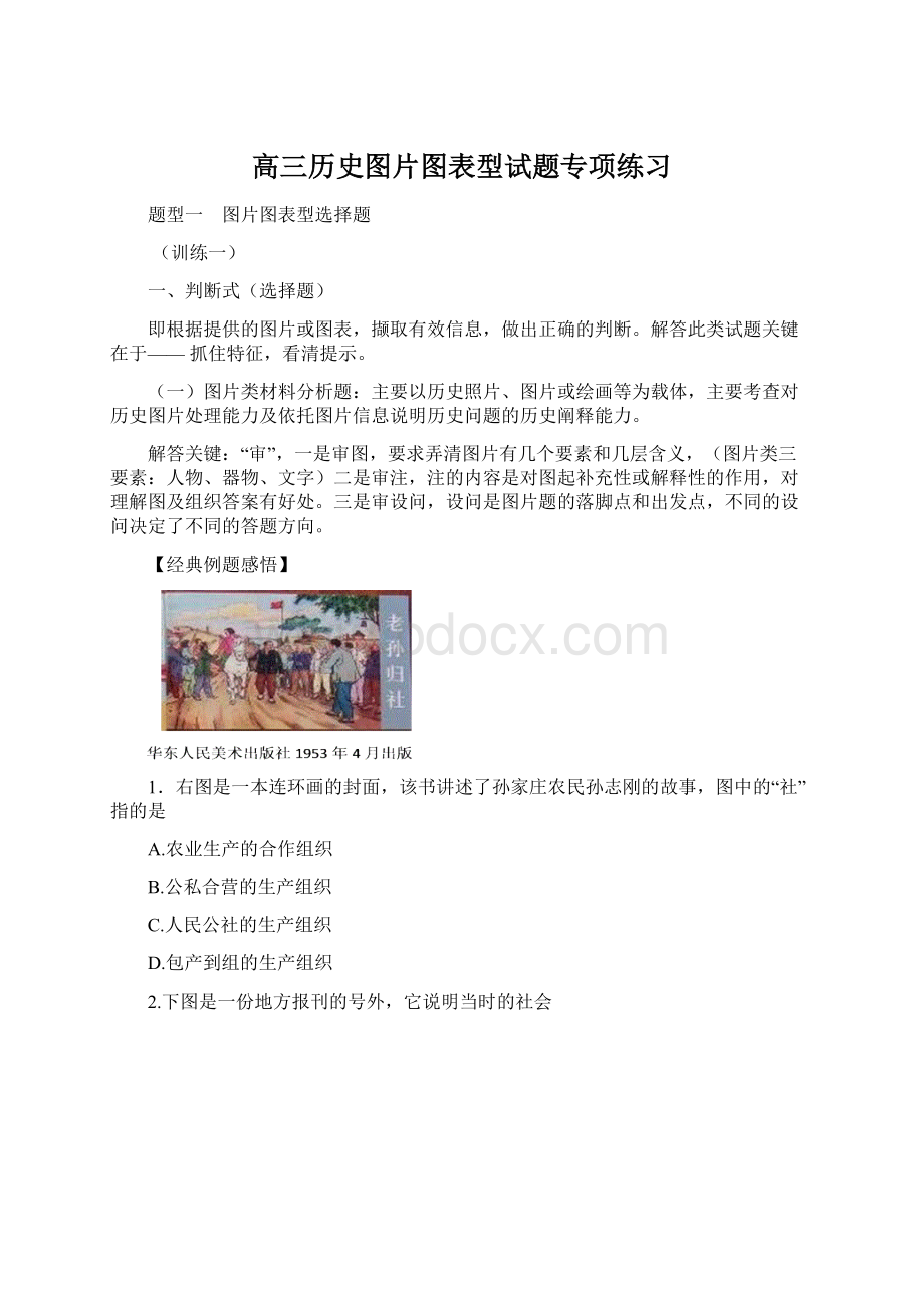 高三历史图片图表型试题专项练习Word文档格式.docx