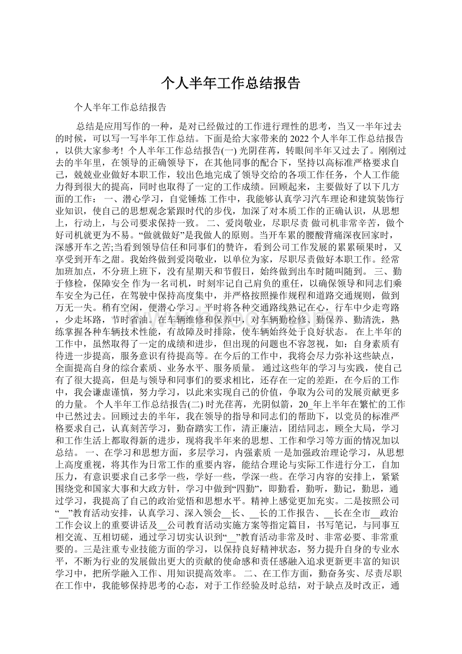 个人半年工作总结报告.docx